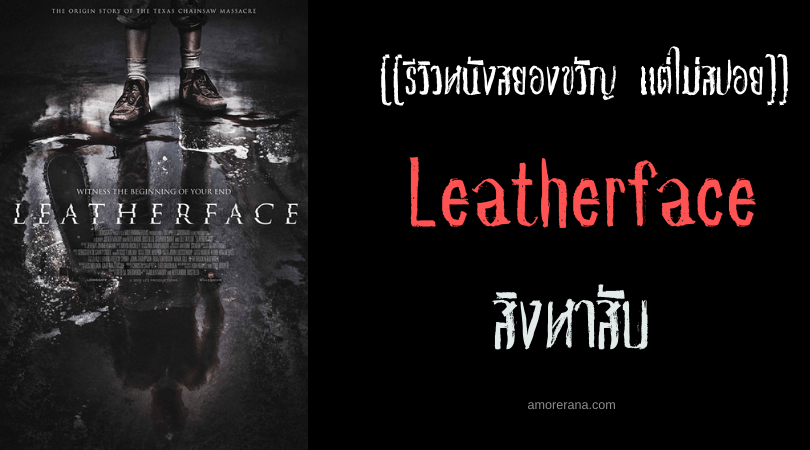[[รีวิวหนังสยองขวัญ แต่ไม่สปอย]] Leatherface สิงหาสับ