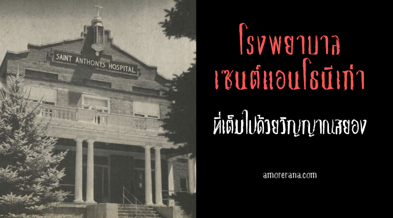 โรงพยาบาลเซนต์แอนโธนีเก่า (Old St. Anthony’s Hospital) ที่เต็มไปด้วยวิญญาณสยอง ประเทศสหรัฐอเมริกา