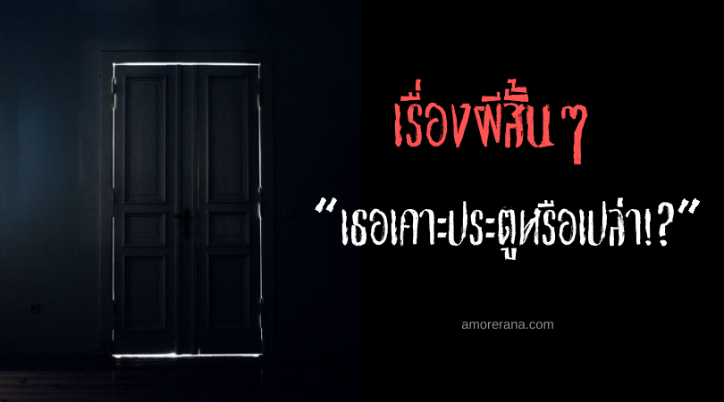 เรื่องผีสั้นๆ “เธอเคาะประตูหรือเปล่า!?”