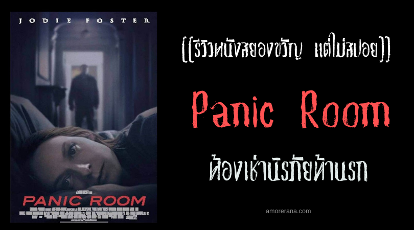 [[รีวิวหนังสยองขวัญ แต่ไม่สปอย]] Panic Room ห้องเช่านิรภัยท้านรก
