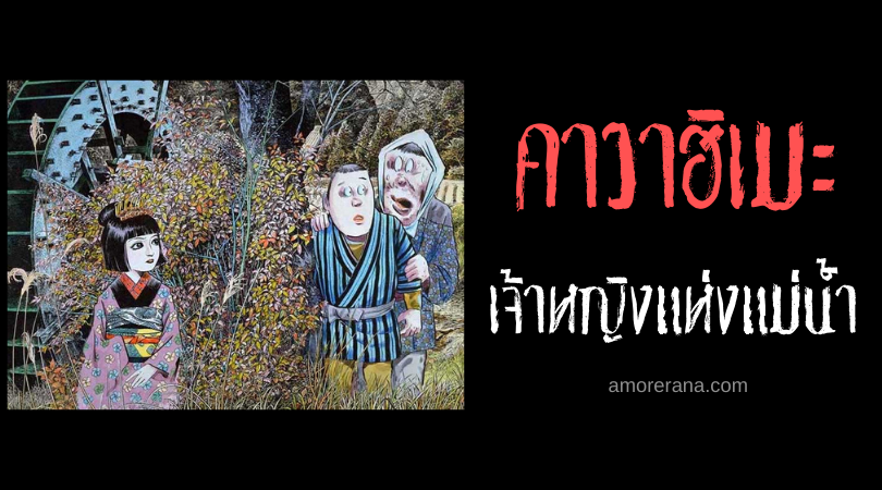 คาวาฮิเมะ (Kawahime) เจ้าหญิงแห่งแม่น้ำ ภูตผีของประเทศญี่ปุ่น