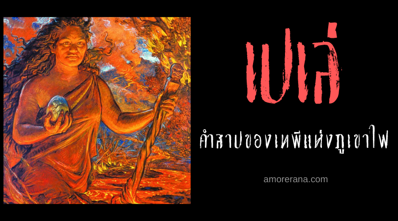คำสาปของเทพีแห่งภูเขาไฟ เปเล่ (Pele) ความเชื่อแห่งหมู่เกาะฮาวาย
