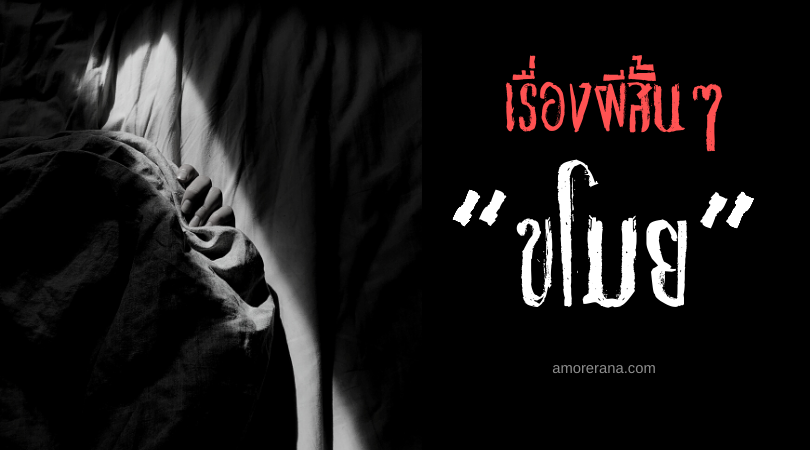 เรื่องผีสั้นๆ “ขโมย”