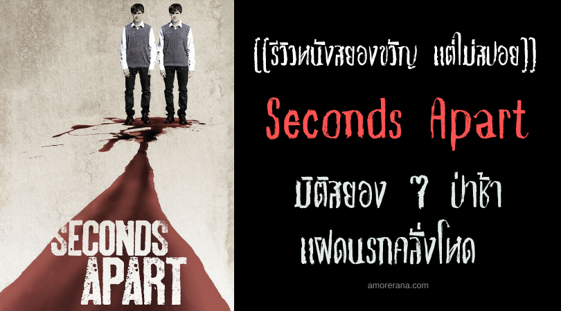 [[รีวิวหนังสยองขวัญ แต่ไม่สปอย]] Seconds Apart มิติสยอง 7 ป่าช้า แฝดนรกคลั่งโหด