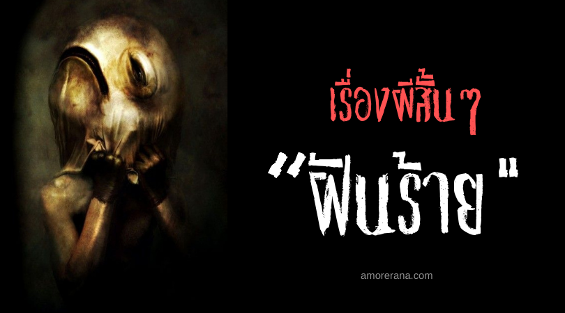เรื่องผีสั้นๆ “ฝันร้าย”