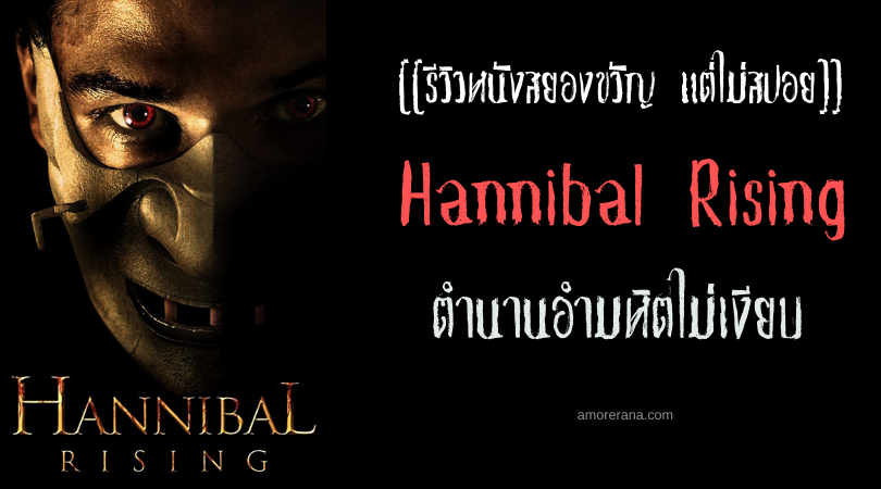 [[รีวิวหนังสยองขวัญ แต่ไม่สปอย]] Hannibal Rising ตำนานอำมหิตไม่เงียบ