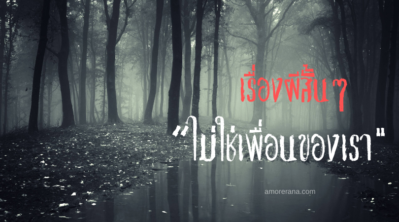 เรื่องผีสั้นๆ “ไม่ใช่เพื่อนของเรา”