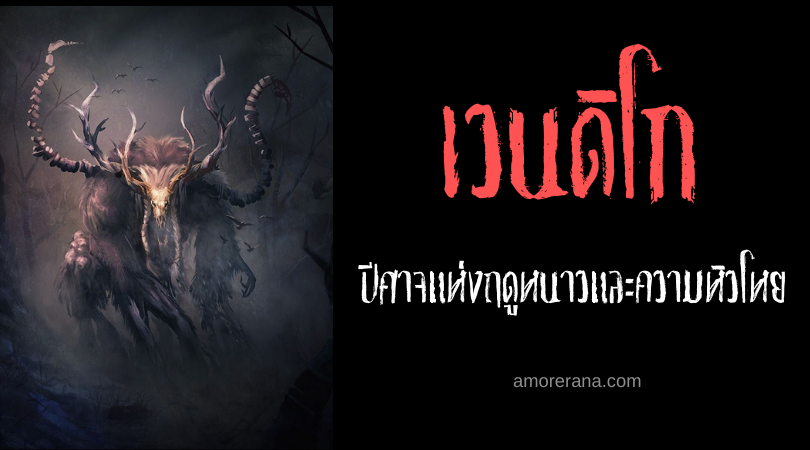 เวนดิโก (Wendigo) ปีศาจแห่งฤดูหนาวและความหิวโหย แห่งประเทศแคนาดา