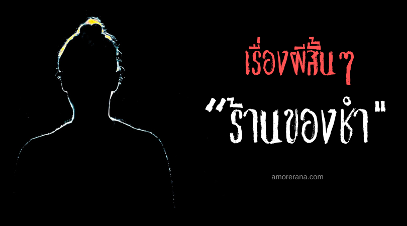 เรื่องผีสั้นๆ “ร้านของชำ”