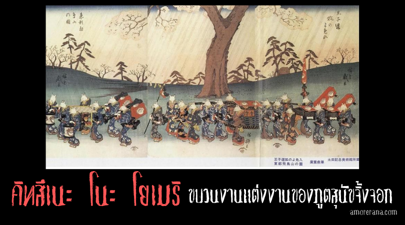 คิทสึเนะ โนะ โยเมริ (Kitsune no yomeiri) ขบวนงานแต่งงานของภูตสุนัขจิ้งจอก แห่งประเทศญี่ปุ่น