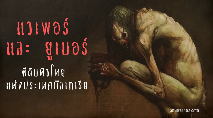 แวเพอร์ และ ยูเบอร์ (Vampir and Ubour) ผีดิบหิวโหย แห่งประเทศบัลเกเรีย
