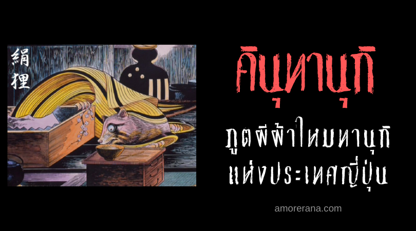 คินุทานุกิ (Kinutanuki) ภูตผีผ้าไหมทานุกิ แห่งประเทศญี่ปุ่น