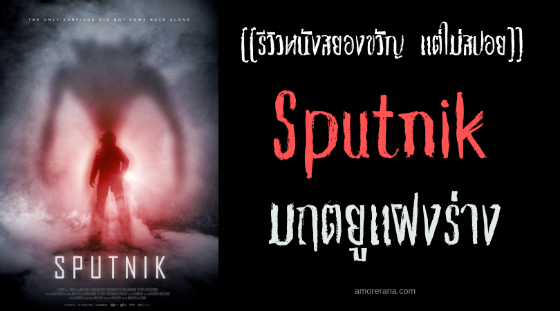 [[รีวิวหนังสยองขวัญ แต่ไม่สปอย]] Sputnik มฤตยูแฝงร่าง