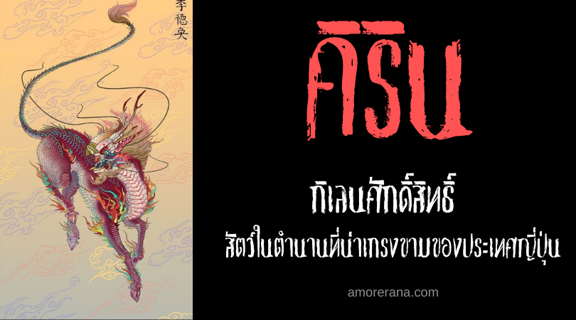คิริน (Kirin) กิเลนศักดิ์สิทธิ์ สัตว์ในตำนานที่น่าเกรงขามของประเทศญี่ปุ่น