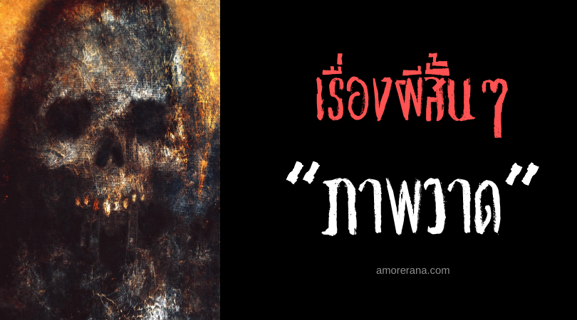 เรื่องผีสั้นๆ “ภาพวาด”