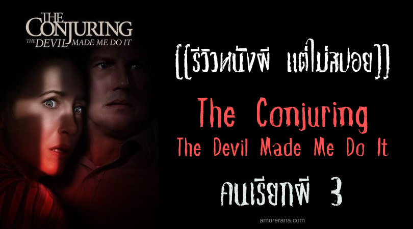[[รีวิวหนังผี แต่ไม่สปอย]] The Conjuring - The Devil Made Me Do It คนเรียกผี 3