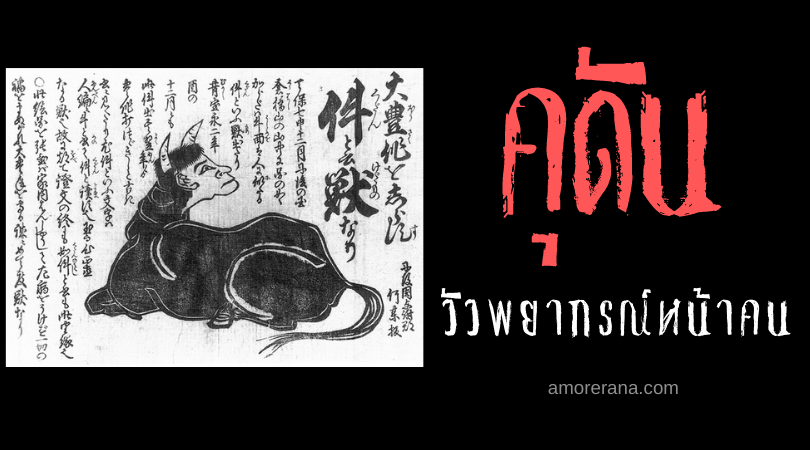 คุดัน (Kudan) วัวพยากรณ์หน้าคน สัตว์ประหลาดที่น่าสนใจของประเทศญี่ปุ่น