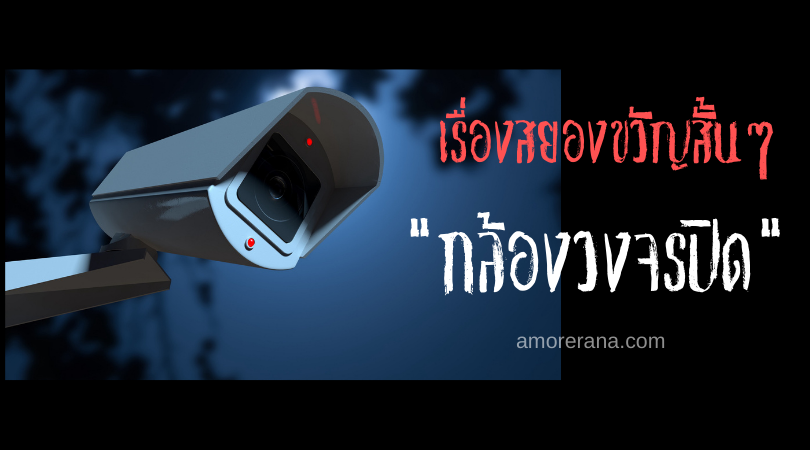 เรื่องสยองขวัญๆ “กล้องวงจรปิด”
