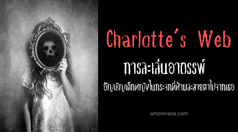 Charlotte’s Web การละเล่นอาถรรพ์ อัญเชิญเด็กหญิงในกระจกที่ห้ามละสายตาไปจากเธอ
