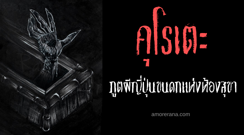 คุโรเตะ (Kurote) ภูตผีญี่ปุ่นขนดกแห่งห้องสุขา