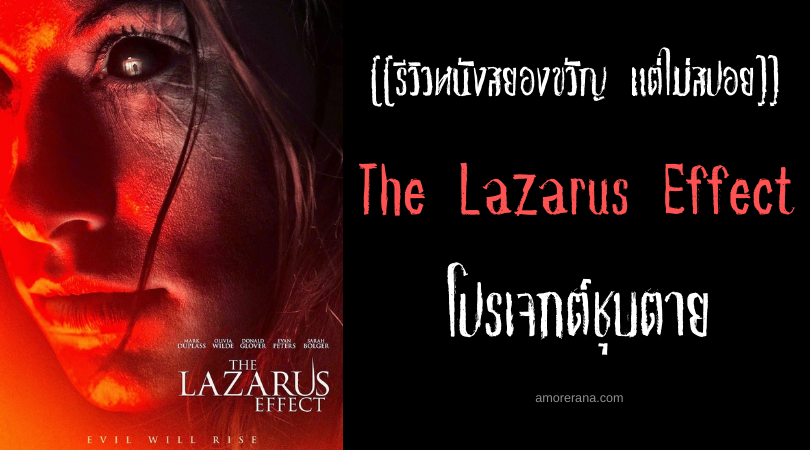 [[รีวิวหนังสยองขวัญ แต่ไม่สปอย]] The ‪Lazarus Effect โปรเจกต์ชุบตาย