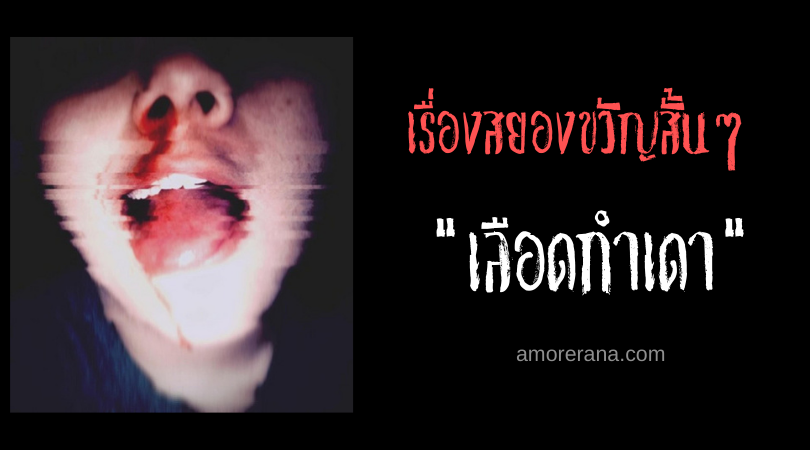 เรื่องสยองขวัญสั้นๆ “เลือดกำเดา”