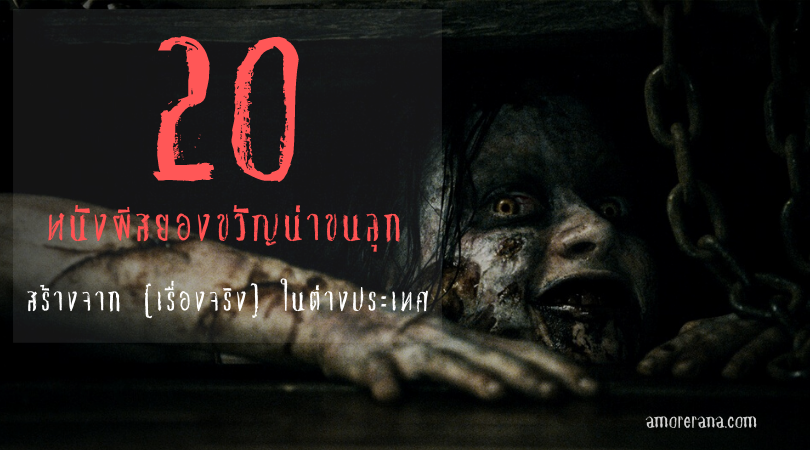 ปักหมุด 20 หนังผีสยองขวัญน่าขนลุก สร้างจาก [เรื่องจริง] ในต่างประเทศ