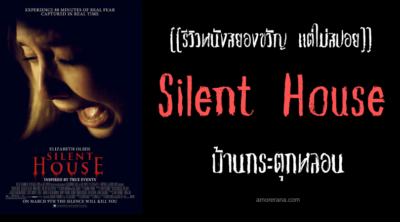 [[รีวิวหนังสยองขวัญ แต่ไม่สปอย]] Silent House บ้านกระตุกหลอน