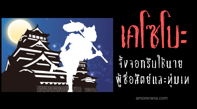 เคโซโบะ (Keizōbō) จิ้งจอกรับใช้นาย ผู้ซื่อสัตย์และทุ่มเท แห่งประเทศญี่ปุ่น