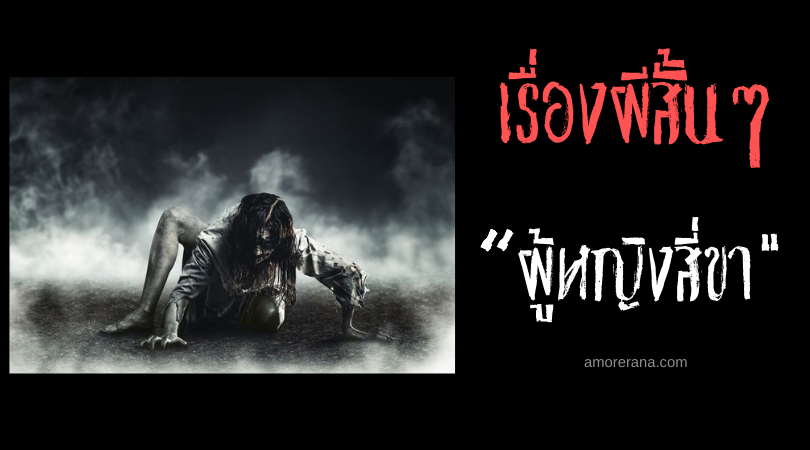 เรื่องผีสั้นๆ “ผู้หญิงสี่ขา”