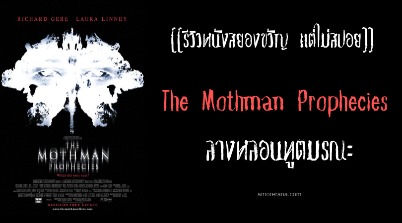 [[รีวิวหนังสยองขวัญ แต่ไม่สปอย]] The Mothman Prophecies ลางหลอนทูตมรณะ