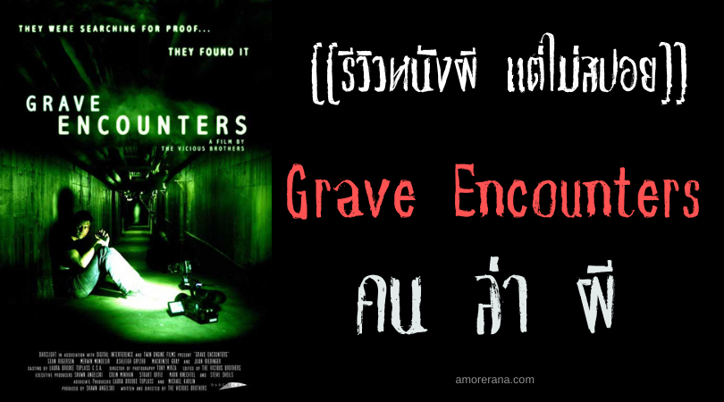 [[รีวิวหนังผี แต่ไม่สปอย]] Grave Encounters คน ล่า ผี