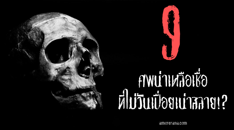 9 ศพน่าเหลือเชื่อ ที่ไม่วันเปื่อยเน่าสลาย!?
