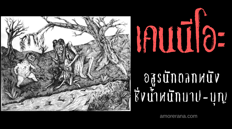 ตำนานผีญี่ปุ่น เคนนีโอะ (Keneō) อสูรนักถลกหนังชั่งน้ำหนักบาป-บุญ