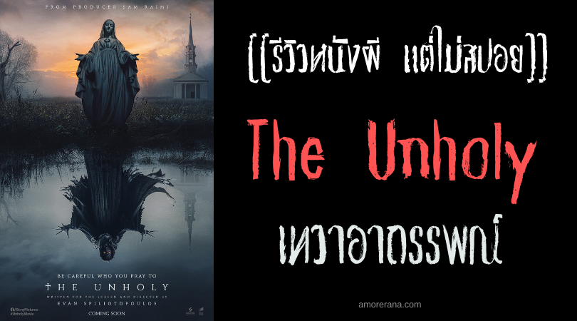 [[รีวิวหนังผี แต่ไม่สปอย]] The Unholy เทวาอาถรรพณ์