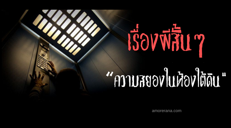 เรื่องผีสั้นๆ “ความสยองในห้องใต้ดิน”