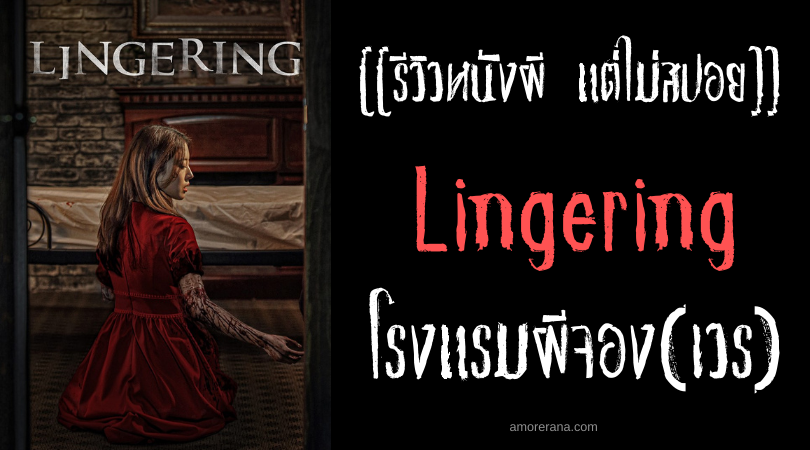 [[รีวิวหนังผี แต่ไม่สปอย]] Lingering โรงแรมผีจอง(เวร)