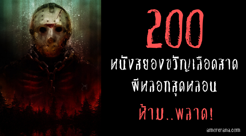 เมนูหนังสยองขวัญเลือดสาด-ผีหลอกสุดหลอนมากกว่า 200 เรื่อง ที่ชาว Pantip แนะนำว่าห้ามพลาด!