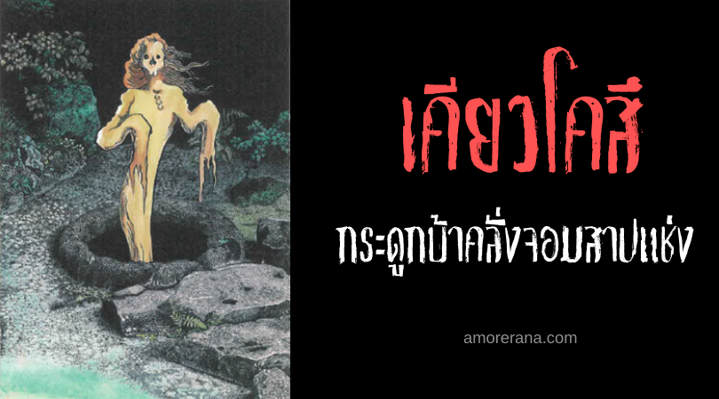 ตำนานผีญี่ปุ่น เคียวโคสึ (Kyōkotsu) กระดูกบ้าคลั่งจอมสาปแช่ง
