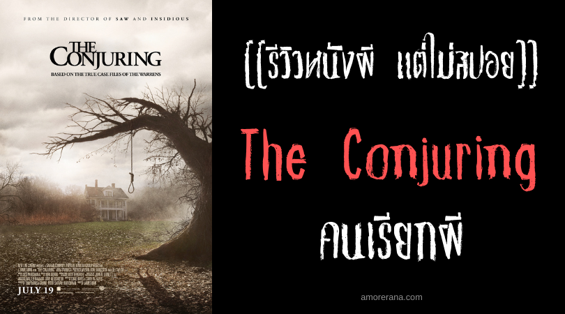[[รีวิวหนังผี แต่ไม่สปอย]] The Conjuring คนเรียกผี