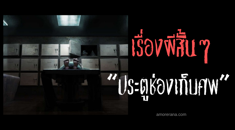 เรื่องผีสั้นๆ “ประตูช่องเก็บศพ”