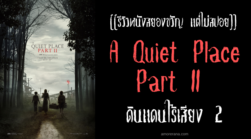 [[รีวิวหนังสยองขวัญ แต่ไม่สปอย]] A Quiet Place Part II ดินแดนไร้เสียง 2