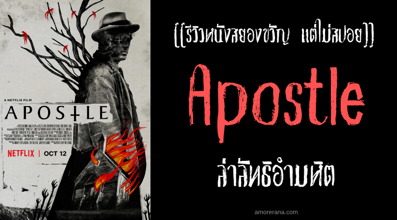 [[รีวิวหนังสยองขวัญ แต่ไม่สปอย]] Apostle ล่าลัทธิอำมหิต