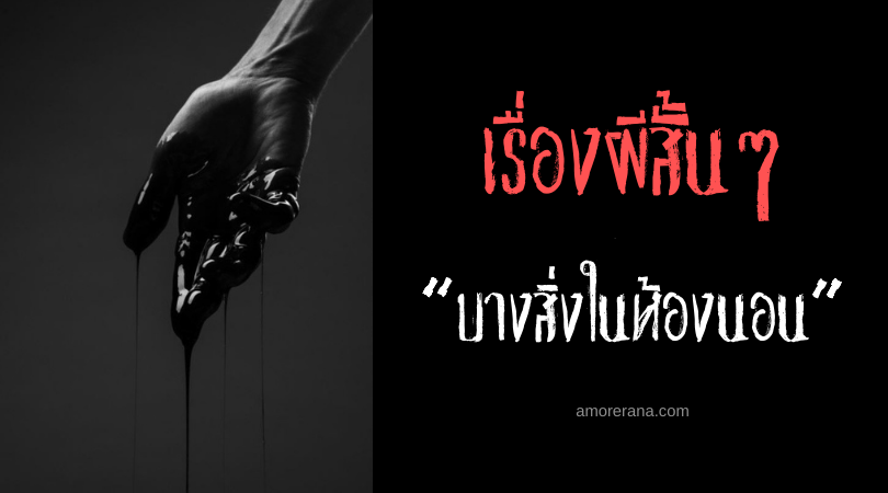 เรื่องผีสั้นๆ “บางสิ่งในห้องนอน”
