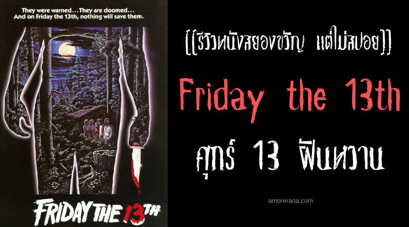 [[รีวิวหนังสยองขวัญ แต่ไม่สปอย]] Friday the 13th ศุกร์ 13 ฝันหวาน