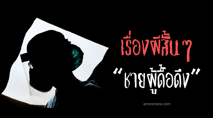 เรื่องผีสั้นๆ “ชายผู้ดื้อดึง”