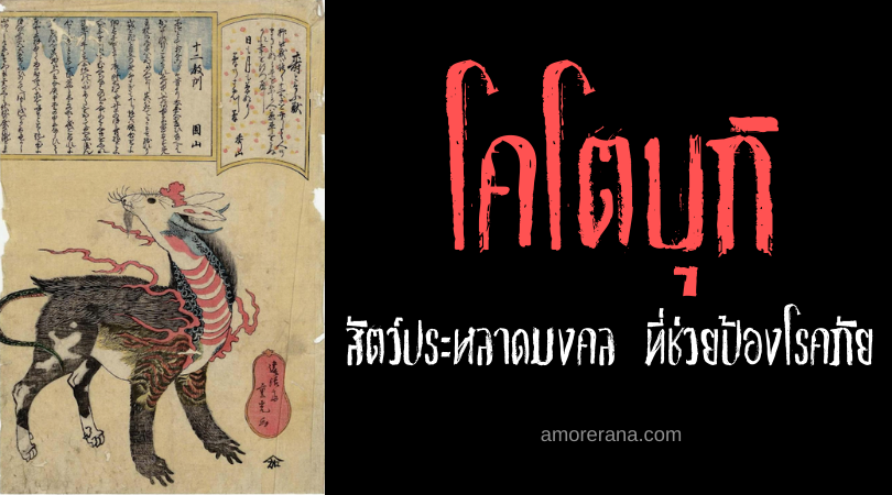ตำนานผีญี่ปุ่น โคโตบุกิ (Kotobuki) สัตว์ประหลาดมงคล ที่ช่วยป้องโรคภัย