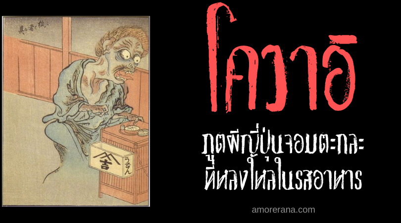 โควาอิ (Kowai) ภูตผีญี่ปุ่นจอมตะกละที่หลงใหลในรสอาหาร