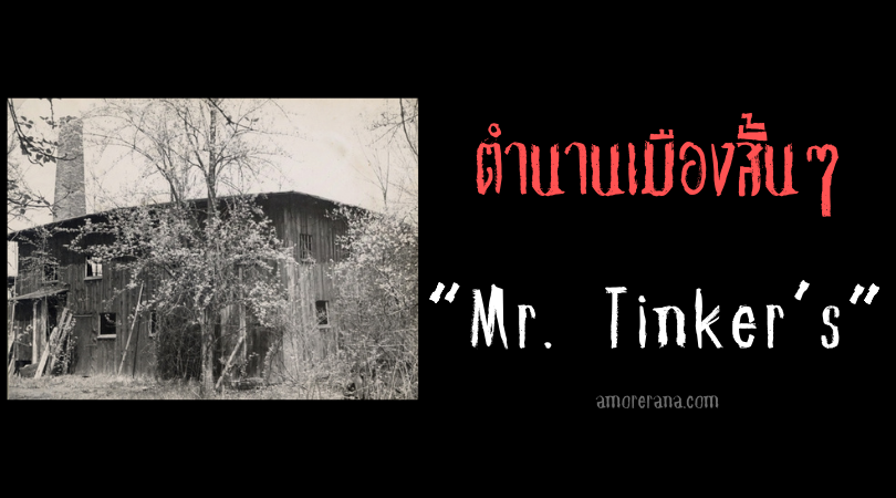 ตำนานเมืองสั้นๆ “Mr. Tinker’s”