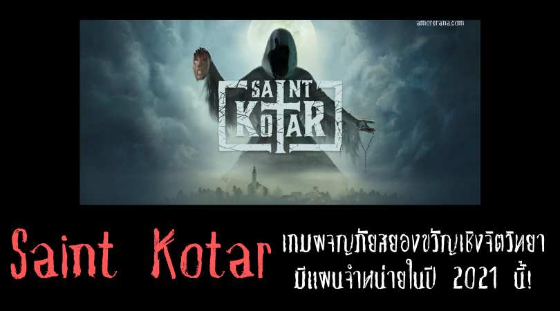 Saint Kotar เกมผจญภัยสยองขวัญเชิงจิตวิทยา มีแผนจำหน่ายในปี 2021 นี้!